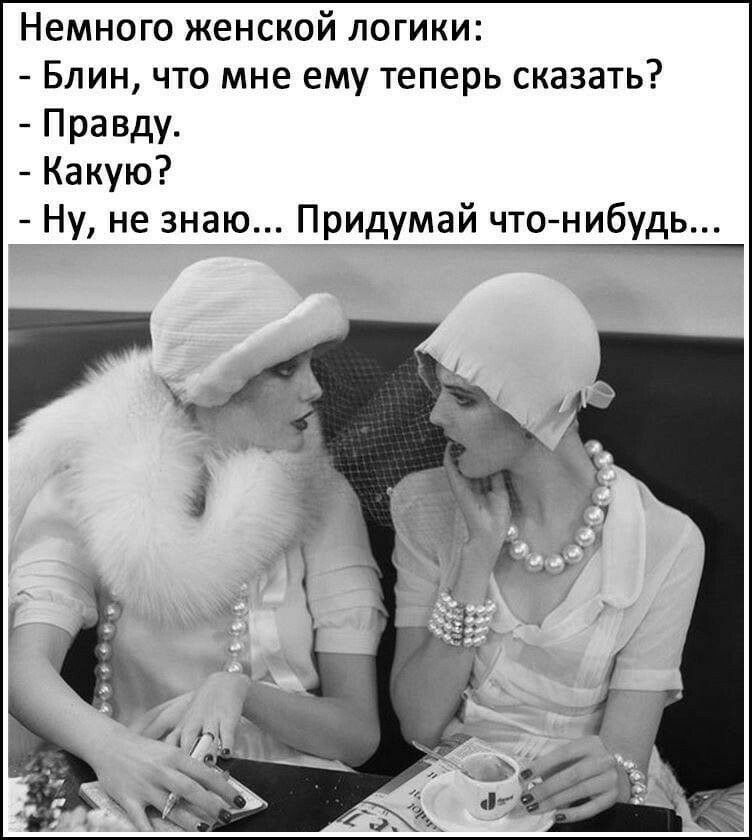 Немного женской логики Блин что мне ему теперь сказать Правду Какую Ну не знаю Придумай дто нибудь чип