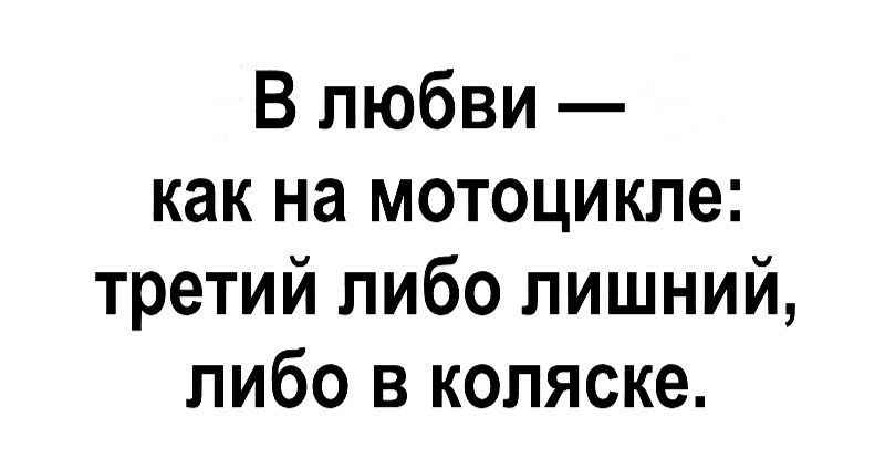 В любви как на мотоцикле третий либо лишний либо в коляске