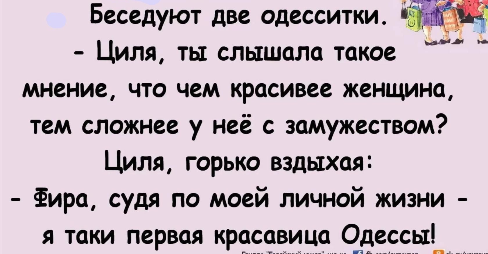 Циля ты слышала такое мнение что чем красивее женщина тем сложнее у неё с замужеством Циля горько вздыхая ёира судя по моей личной жизни я таки первая кросоеицо Чдеесыд