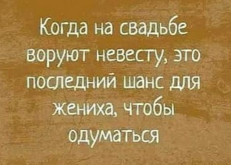 Когда на свадьбе воруют невесту это последний шанс для жениха чтобы вдуматься