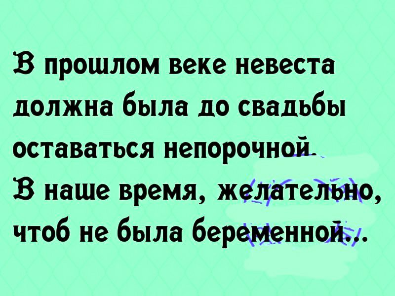В прошлом веке невеста должна была до свадьбы оставаться непорочноі В наше время жедатеПітнр чтоб не была башенной