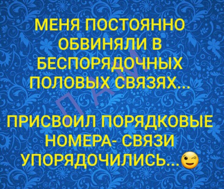 меня постоянно оввиняпи в БЕСПОРЯДОЧНЫХ половыхсвязях присвоил ПоЁядковыв номврд связи упогяцочились