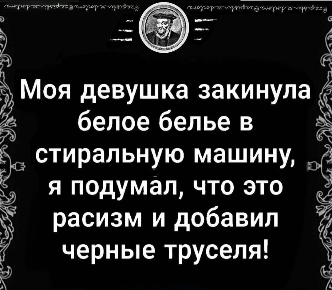 т пруъгщтмт і д Ёч __ Моя девушка закинула белое белье в ЭФ стиральную машину 86 г я подумал что это _ расизм и добавил ЁЁ черные труселя
