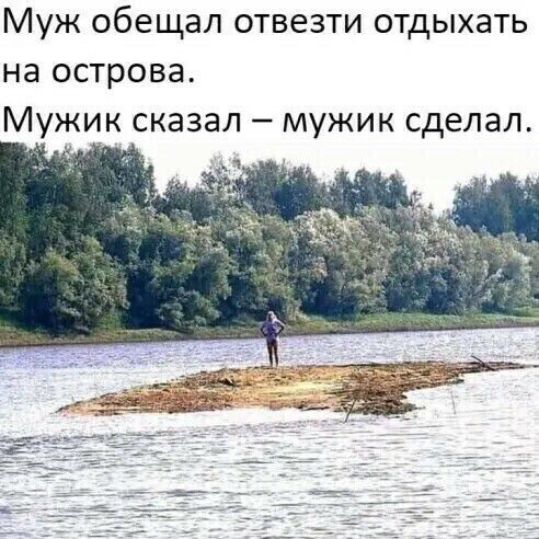 Муж обещал отвезти отдыхать на острова