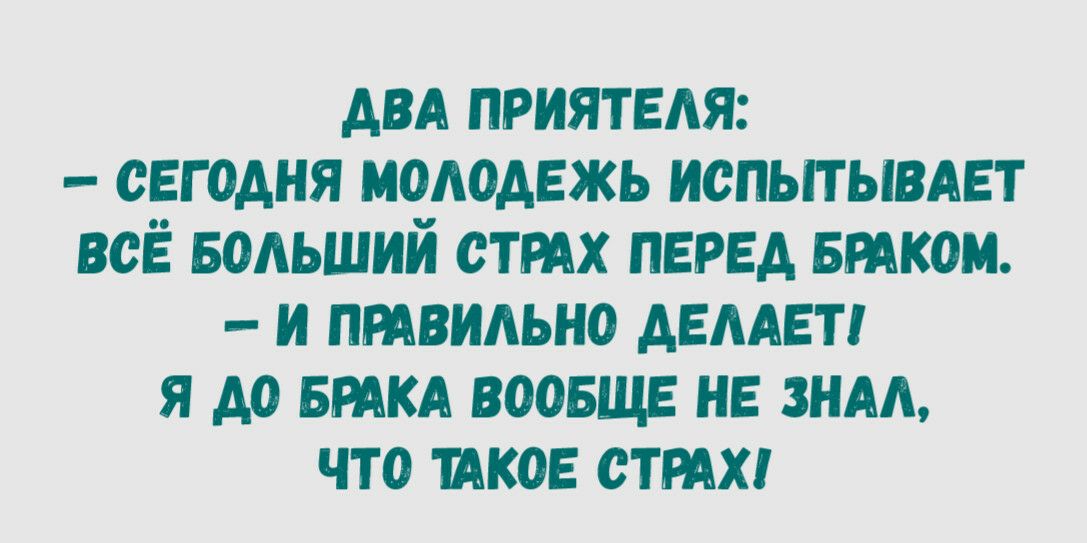АВА ПРИЯТЕАЯ СЕГОДНЯ МОАОАЕЖЬ ИСПЫТЫВАЕТ ВСЁ БОАЬШИЙ СТРАХ ПЕРЕД БМКОМ И ПРАВИАЬНО АЕААЕТ Я АО БРАКА ВООБЩЕ НЕ 3НАА ЧТО КОЕ СТРАХ