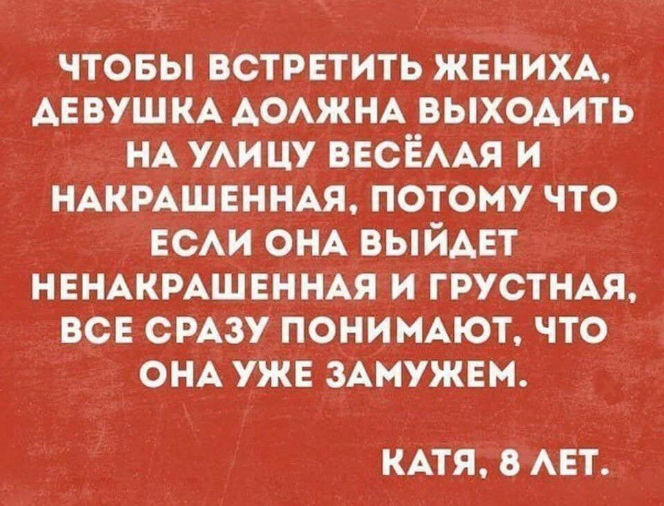чтовы встретить жвниХА АЕ вуш КА АсАжнА выхошть нА уАицу ВЕСЁААЯ и НАКРАШЕННАЯ потому что ЕСАИ ОНА выйдет нвнАКРАшвннАя _и грустНАя всЕ срАзу пониъмют что онА уже ЗАМУЖЕМ КАТЯ амп