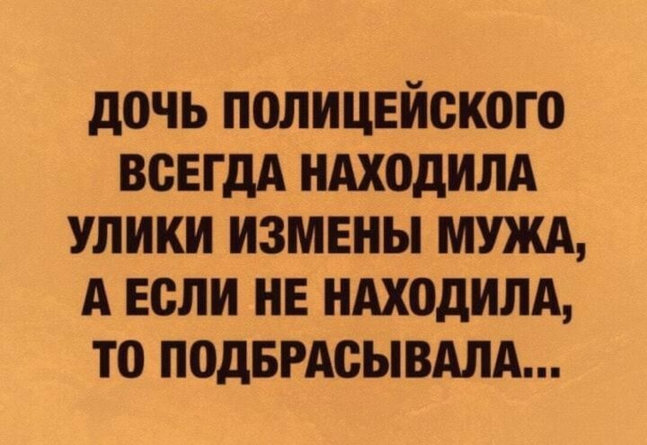 дочь полицейского ВСЕГДА ндходилд улики измвны мужд А Если нн НАХОдИЛА то ПОдБРАСЫВАЛА