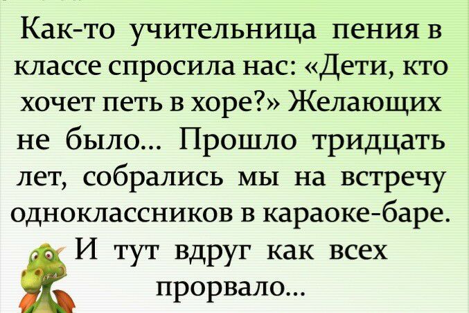 КаК то учительница пения в классе спросила нас Дети кто хочет петь в хоре Желающих не было Прошло тридцать лет собрались МЫ на встречу одноклассников в караокебаре И тут вдруг как всех прорвало