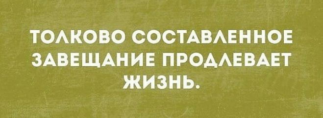 ТОАКОВО СОСТАВАЕННОЕ ЗАВЕЩАНИЕ ПРОААЕВАЕТ ЖИЗНЬ