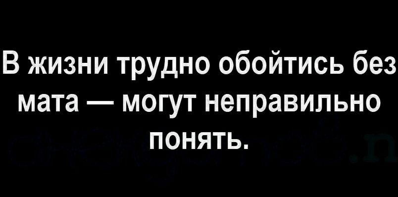 В жизни трудно обойтись без мата могут неправильно понять