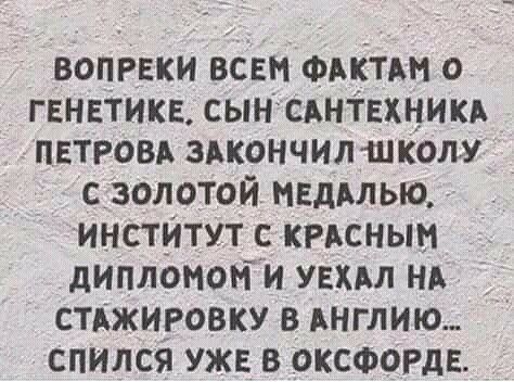 вопреки всвм ФАктьм о гЕннтикв сыниънтвхникд ПЕТРОВА здкончилшколу с золотой мвддлью инступут с кпсныи диплонони увхвл нд стджиговку в АНГЛИЮ_ спился уже в ОКСФОРДЕ