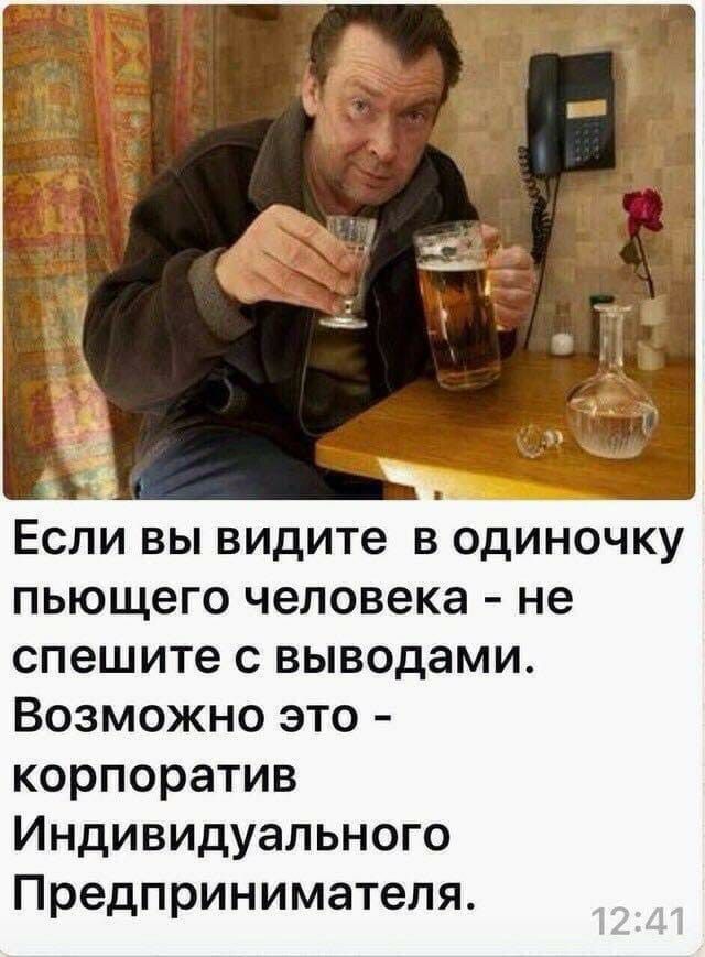 Если вы видите в одиночку пьющего человека не спешите с выводами Возможно это корпоратив Индивидуального Предпринимателя