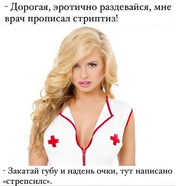 Дорогая эротично раздевайся мне врач прогисал стриптиз Закатай губу и надень очки тут написано стрецсилсж