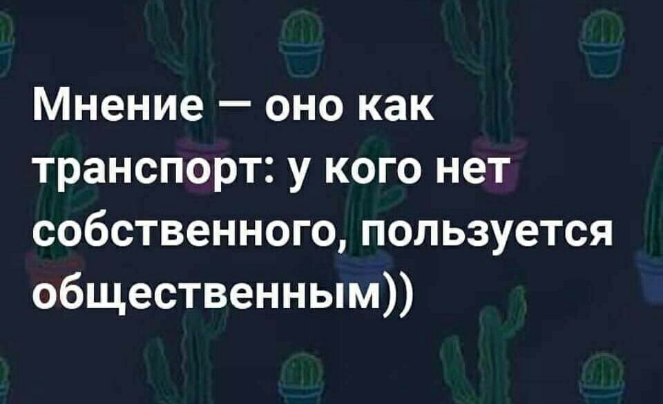 Мнение оно как транспорт у кого нет собственного пользуется общественным