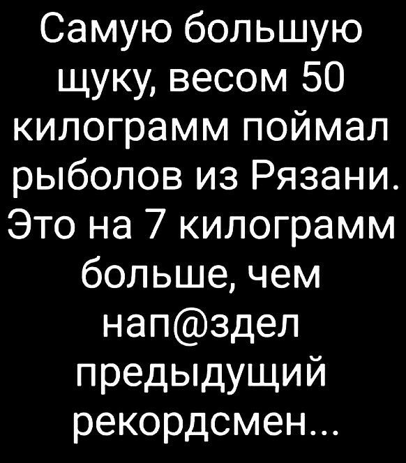 Самую большую щуку весом 50 килограмм поймал рыболов из Рязани Это на 7 килограмм больше чем напздел предыдущий рекордсмен