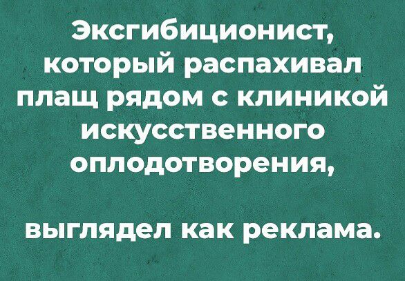 Эксгибиционист который распахивал плащ рядом с клиникой искусственного оплодотворения выглядел как реклама