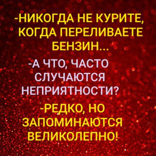 дикогдд НЕ курите КОГДА ПЕРЕЛИВАЕТЕ БЕНЗИН _ч _ _ АЧТОЧАСЕО