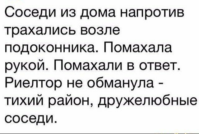 Соседи из дома напротив трахались возле подоконника Помахала рукой Помахали в ответ Риелтор не обманула тихий район дружелюбные соседи