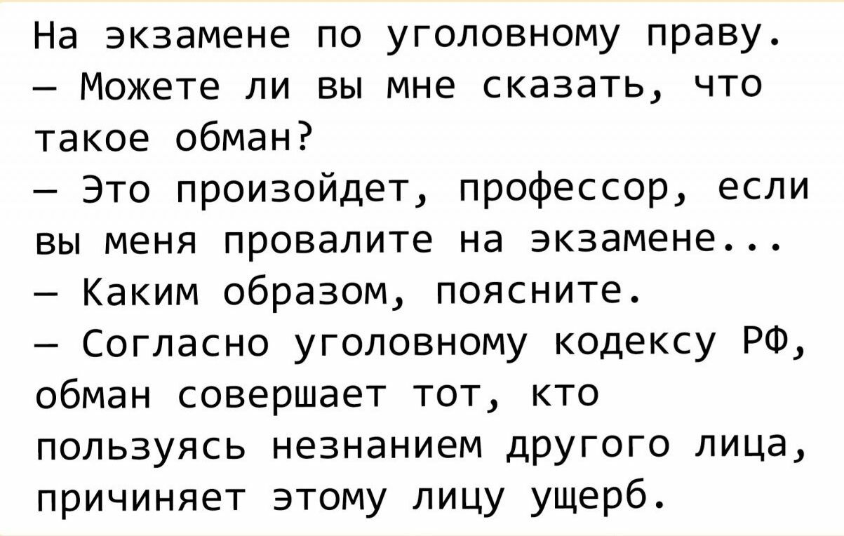 На экзамене по уголовному праву Можете ли вы мне сказать что такое обман Это произойдет профессор если вы меня провалите на экзамене Каким образом поясните Согласно уголовному кодексу РФ обман совершает тот кто пользуясь незнанием другого лица причиняет зтому лицу ущерб