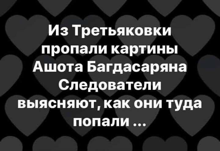 Из Третьяковки пропали картины Ашота Багдасаряна Следователи выясняют как они туда попали