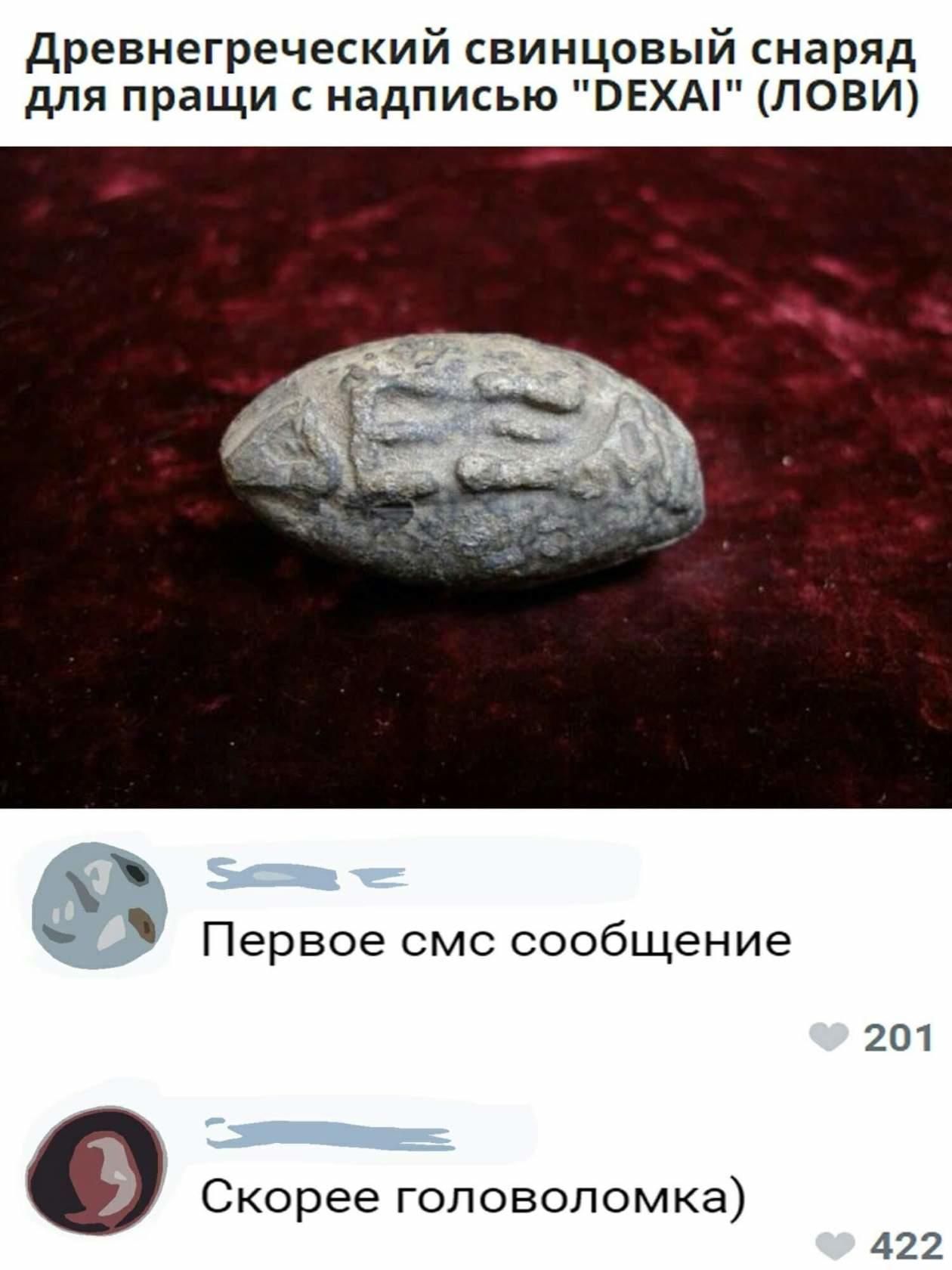 древнегреческий свинцовый снаряд для пращи с надписью ОЕХАі ЛОВИ Первое смс сообщение о Скорее головоломка