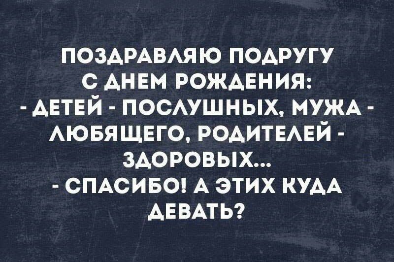 ПОЗАРАВАЯЮ подругу с АНЕМ рождвния АЕТЕЙ посушных МУЖА Аювящвго РОАИТЕАЕЙ здоровых смсивоц А этих КУАА АЕВАТЬ