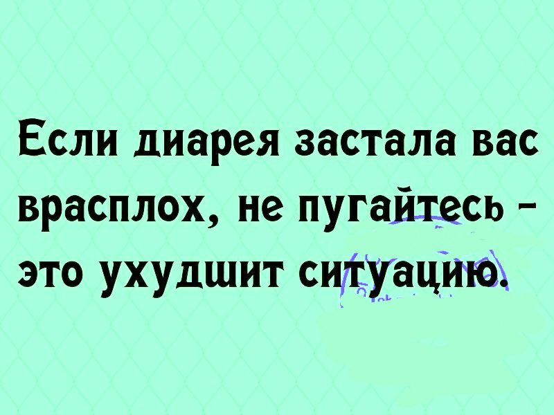 Если диарея застала вас врасплох не пугайщесь это ухудшит сищуацша