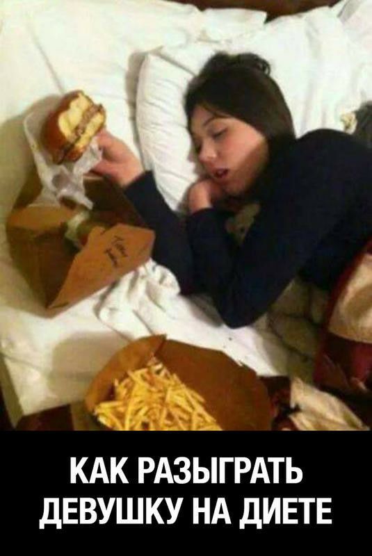 КАК РАЗЫГРАТЬ ДЕВУШКУ НА ДИЕТЕ