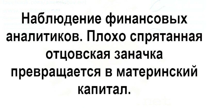 Наблюдение финансовых аналитиков Плохо спрятанная отцовская заначка превращается в материнский капитал