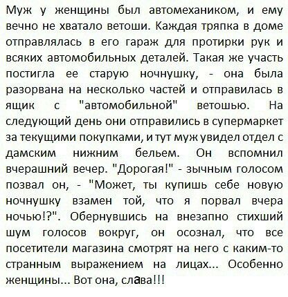 Муж у кенщины был автомехаником и ему вечно не хватало ветоши Каждая тряпка в доме отправлялась в ето гараж для протирки рук и всяких автомобильных деталей Такая же участь поститла ее старую ночнушку она была разорвана на несколько частей и отправилась в ящик с автомобильной ветошью На следующий день они отправились в супермаркет за текущими покупками итут мук увидел отдел с дамским никним бельем 