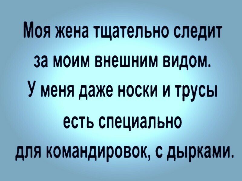Моя жена тщательно следит за моим внешним видом У меня даже носки и трусы есть Специально для КОМЭНДИРОВОК С дырками
