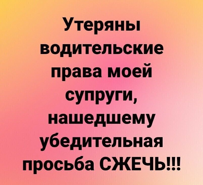 Утеряны водительские права моей сУПРУГЩ нашедшему убедительная просьба СЖЕЧЬ