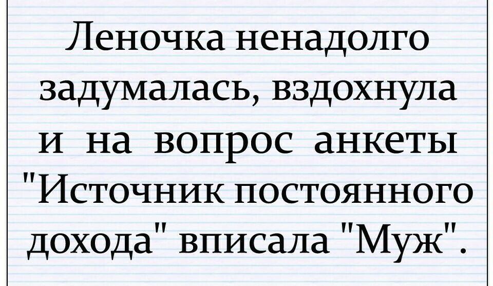 Леночка ненадолго задумалась вздохнула И на вопрос анкеты Источник постоянного дохода вписала Муж