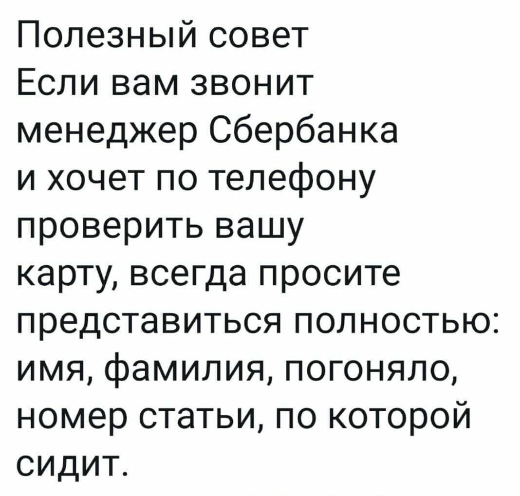 Полезный совет Если вам звонит менеджер Сбербанка и хочет по телефону  проверить вашу карту всегда просите представиться полностью имя фамилия  погоняло номер статьи по которой сидит - выпуск №871735