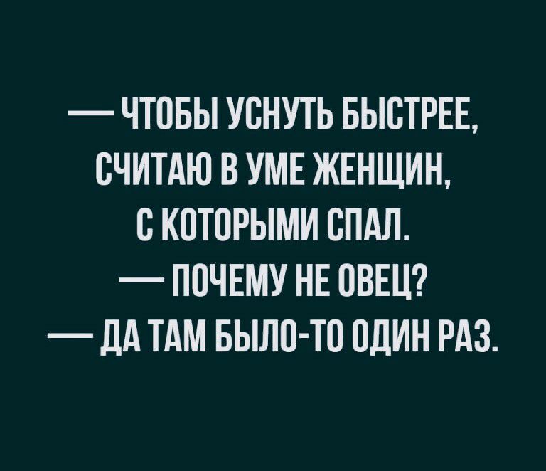 ЧТОБЫ УСНУТЬ БЫСТРЕЕ СЧИТАЮ В УМЕ ЖЕНЩИН В КПТПРЫМИ ВПАЛ ПОЧЕМУ НЕ ПВЕЦ _ дд ТАМ БЫЛ0 Т0 БЛИН РАЗ