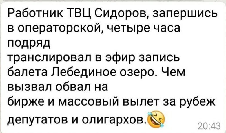 Работник ТВЦ Сидоров запершись в операторской четыре часа ПОДРЯД транслировал в эфир запись балета Лебединое озеро Чем вызвал обвал на бирже и массовый вылет за рубеж депутатов И ОЛ ига РХОВ