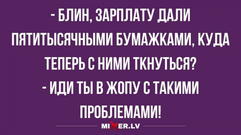 БЛИН ЗАРПЛАТУ ДАЛИ ПЯТИТЫБЯЧНЫМИ БУМАЖКАМИ КУДА ТЕПЕРЬ В НИМИ ТКНУТЬСН ИЛИ ТЫ В ЖППУ С ТАКИМИ ПРПБЛЕМАМИ мпУЕпд