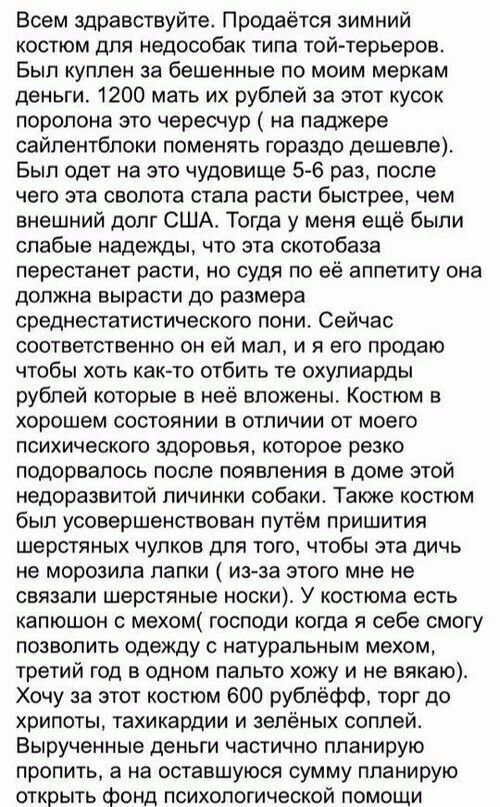 Всем здравствуйте Продаётся зимний костюм для недособак типа той терьеров Был куплен за бешенные по моим меркам деньги 1200 мать их рублей за этот кусок поролона это чересчур на паджере сайлентблоки поменять гораздо дешевле Был одет на это чудовище 5 6 раз после чего эта сволота стала расти быстрее чем внешний долг США Тогда у меня ещё были слабые надежды что эта скотобаза перестанет расти но судя