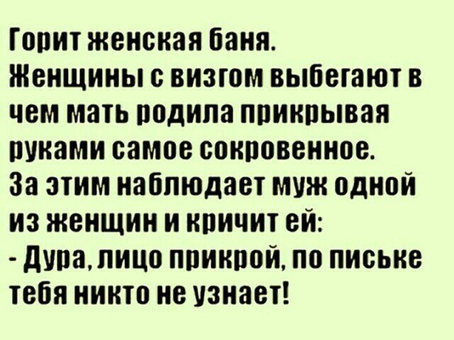 Гопит женская баня Женщины с визгом выбегают в чем мать подипа прикрывая пуками самое сокровенное За этим наблюдает муж одной из женщин и кричит ей дивапицо ппикпой по письке тебя никто не узнает