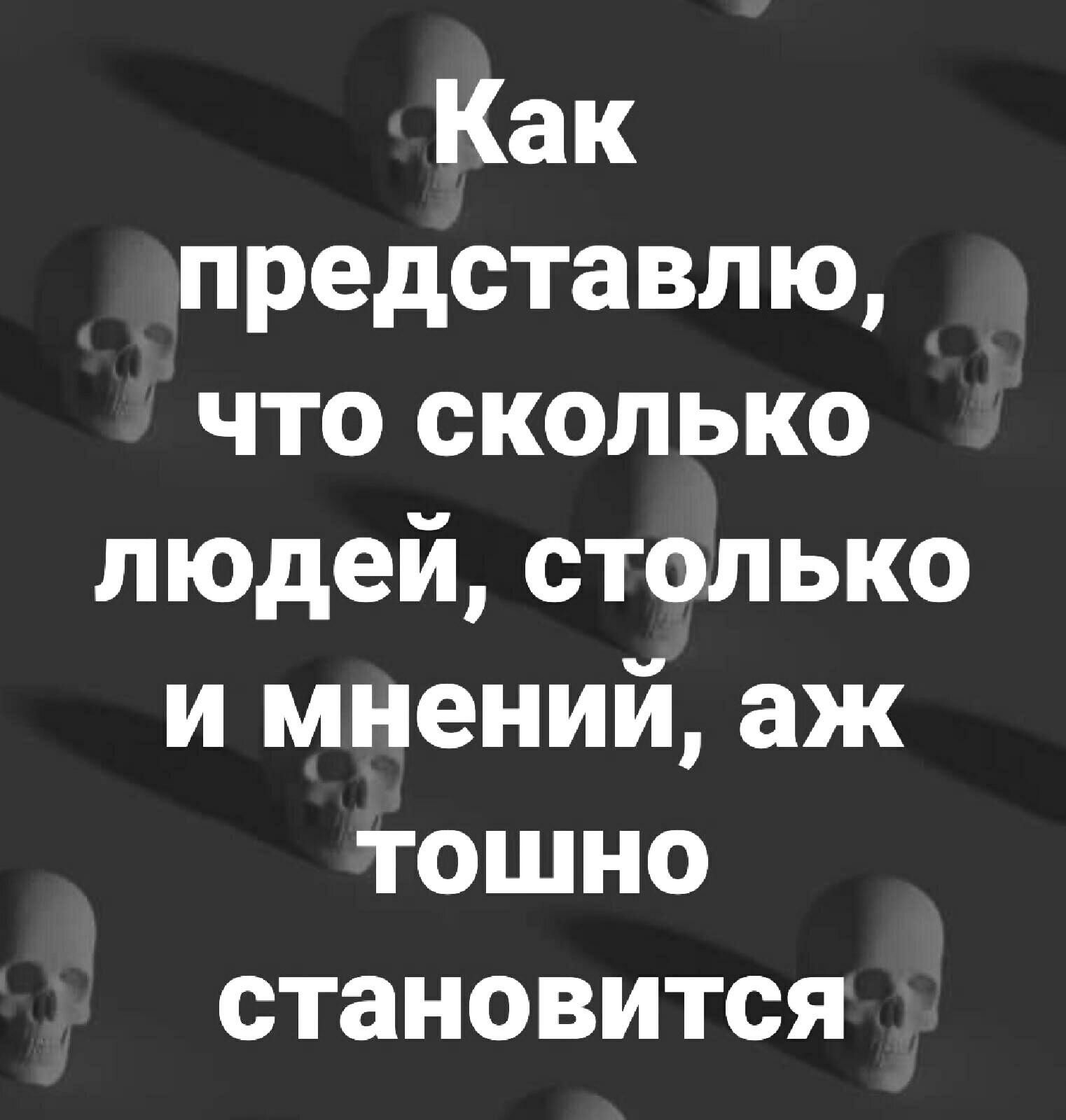 Как представлю что сколько людей столько и мнений аж тошно становится
