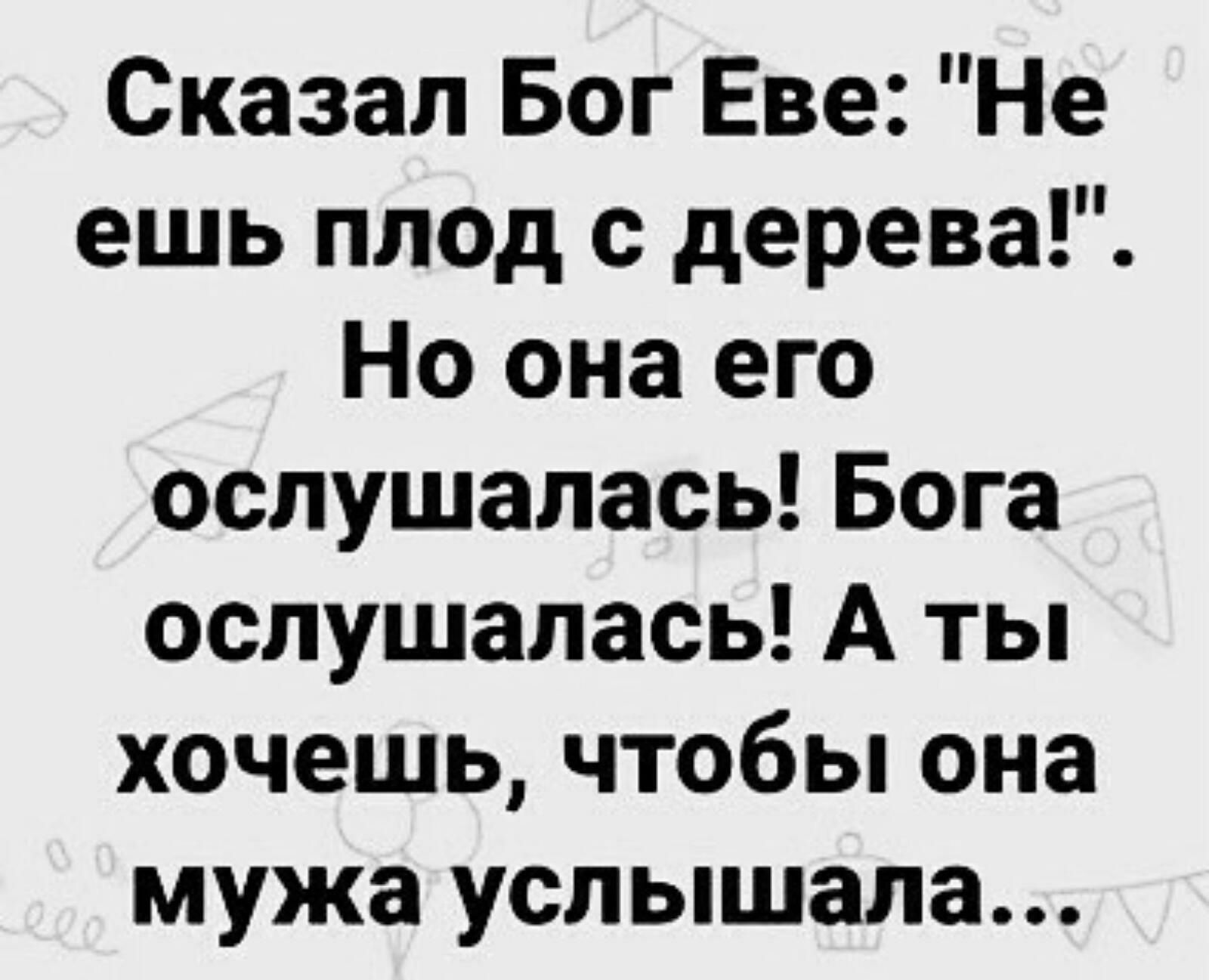 Сказал Бог Еве Не ешь плед с дерева Но она его ослушалась Бога ослушалась А ты хочешь чтобы она мужа услышала