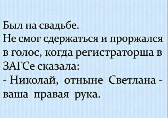 Был на свадьбе Не смог сдержаться и проржался в голос когда регистраторша в ЗАГСе сказала Николай отныне Светлана ваша правая рука