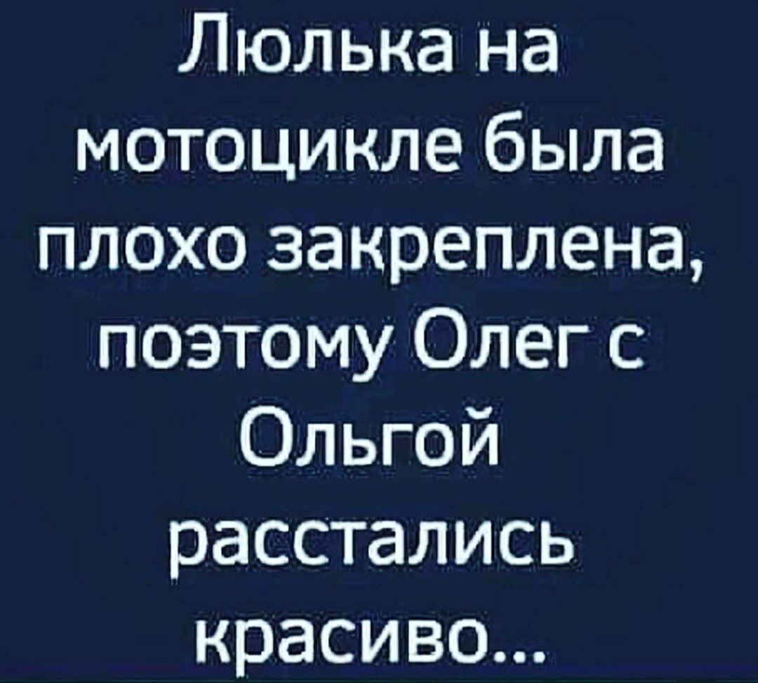 Люлька на мотоцикле была плохо закреплена поэтому Олег с Ольгой расстались красиво