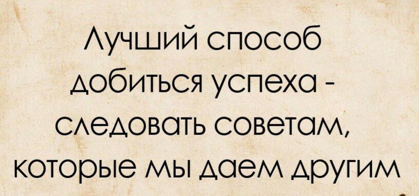 Аучший способ добиться успехо САеАОВСПЬ советом которые мы АСЮИ другим