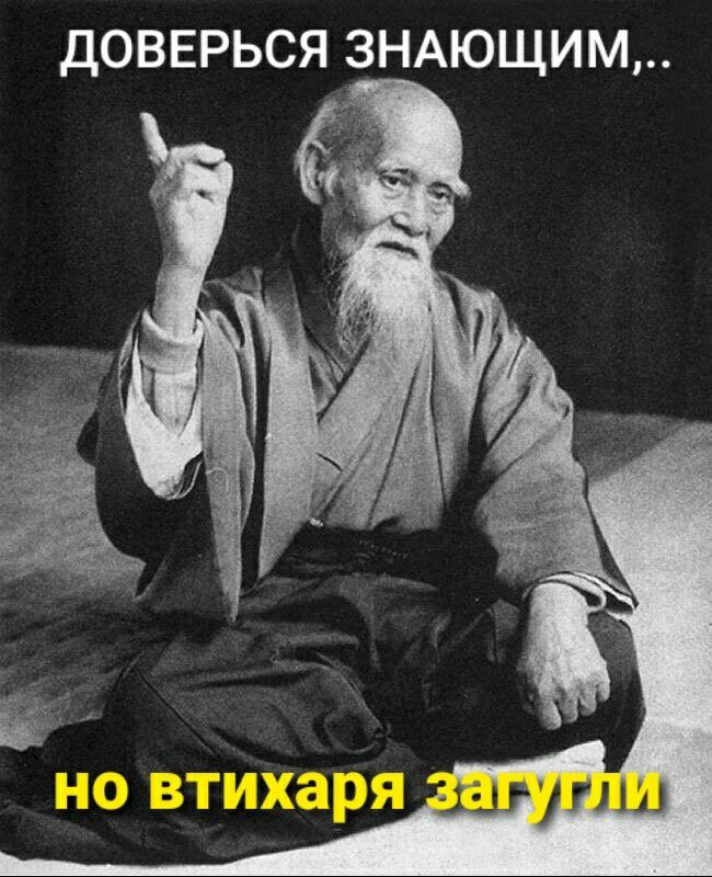 ДОВЕРЬСЯ 3НАЮЩИМ