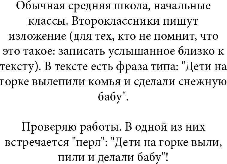 Обычная средняя школа начальные классы Второклассники пишут изложение для тех кто не помнит что это такое записать услышанное близко к тексту В тексте есть фраза типа Дети на горке вылепили комья и сделали снежную бабу Проверяю работы В одной из них встречается перл Дети на горке выли пили и делали бабу