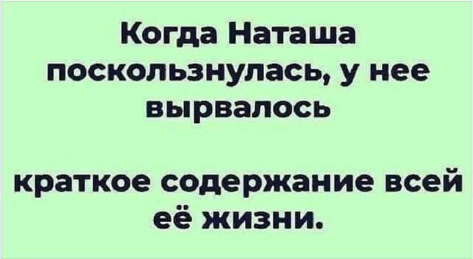 Когда Наташа поскользнулась у нее вырвалось краткое содержание всей её жизни