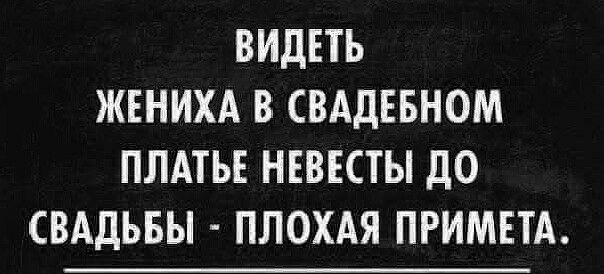 ВИДЕТЬ ЖЕНИХА В СВАДЕБНОМ ПЛАТЬЕ НЕВЕСТЫ ДО СВАДЬБЫ ПЛОХАЯ ПРИМЕТА
