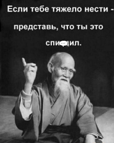 Если тебе тяжело нести представь ЧТО ТЫ ЭТО спидип