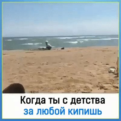 Когда ты с детства за любой кипишь